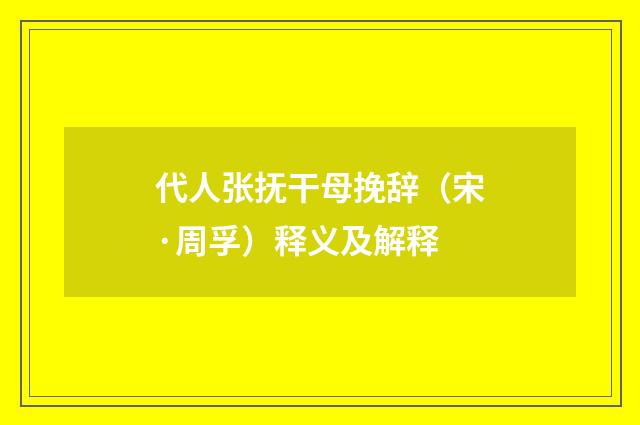 代人张抚干母挽辞（宋·周孚）释义及解释
