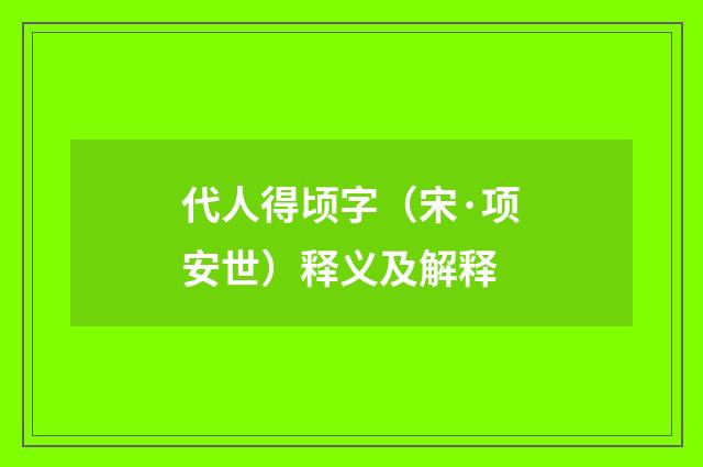 代人得顷字（宋·项安世）释义及解释