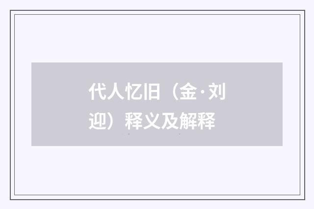 代人忆旧（金·刘迎）释义及解释