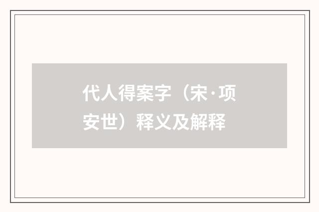 代人得案字（宋·项安世）释义及解释