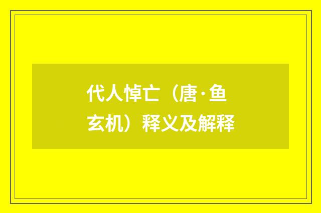 代人悼亡（唐·鱼玄机）释义及解释