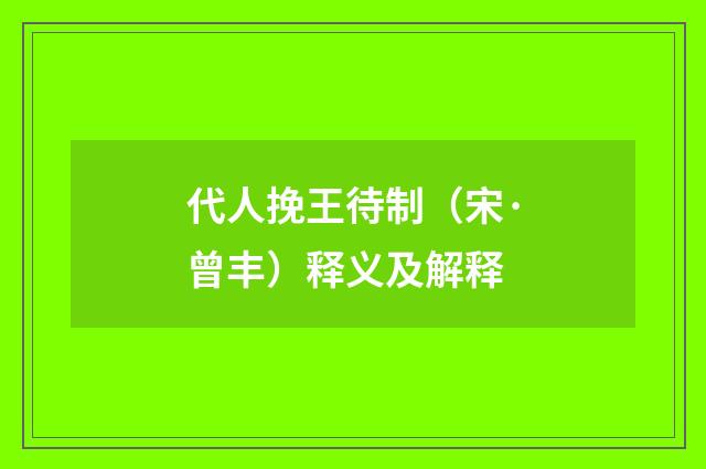 代人挽王待制（宋·曾丰）释义及解释