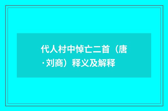 代人村中悼亡二首（唐·刘商）释义及解释