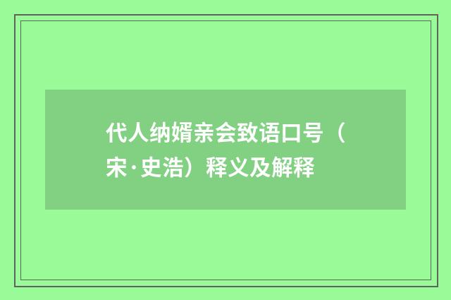 代人纳婿亲会致语口号（宋·史浩）释义及解释