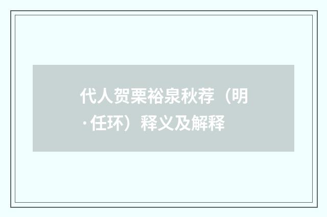代人贺栗裕泉秋荐（明·任环）释义及解释