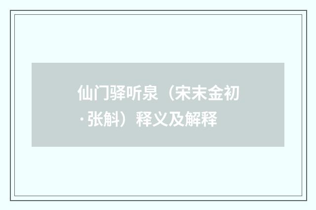 仙门驿听泉（宋末金初·张斛）释义及解释