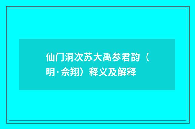 仙门洞次苏大禹参君韵（明·佘翔）释义及解释