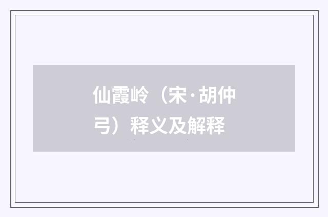仙霞岭（宋·胡仲弓）释义及解释