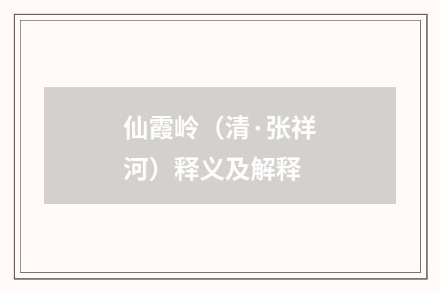 仙霞岭（清·张祥河）释义及解释