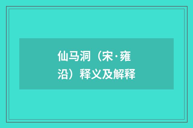 仙马洞（宋·雍沿）释义及解释