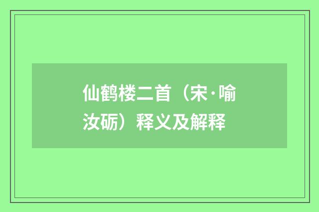 仙鹤楼二首（宋·喻汝砺）释义及解释