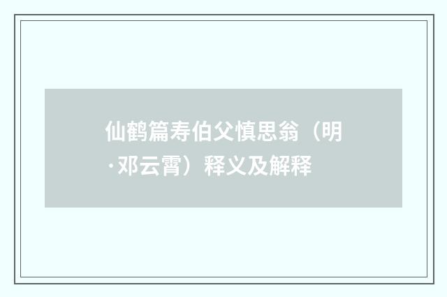 仙鹤篇寿伯父慎思翁（明·邓云霄）释义及解释