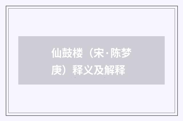 仙鼓楼（宋·陈梦庚）释义及解释