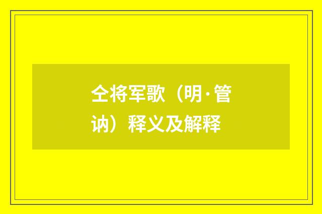 仝将军歌（明·管讷）释义及解释
