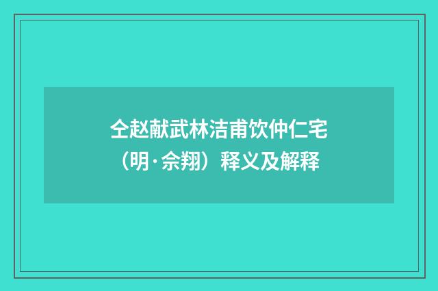 仝赵献武林洁甫饮仲仁宅（明·佘翔）释义及解释