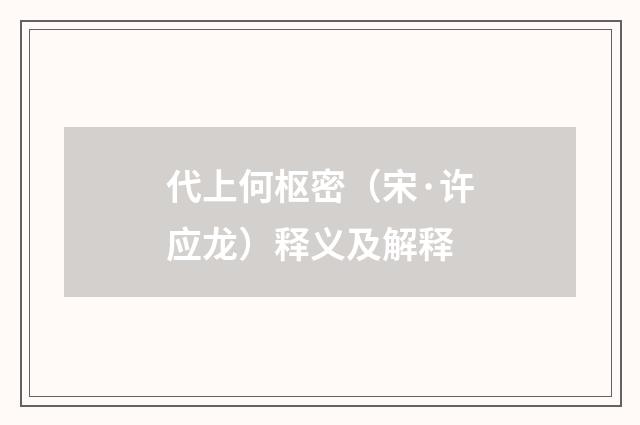 代上何枢密（宋·许应龙）释义及解释