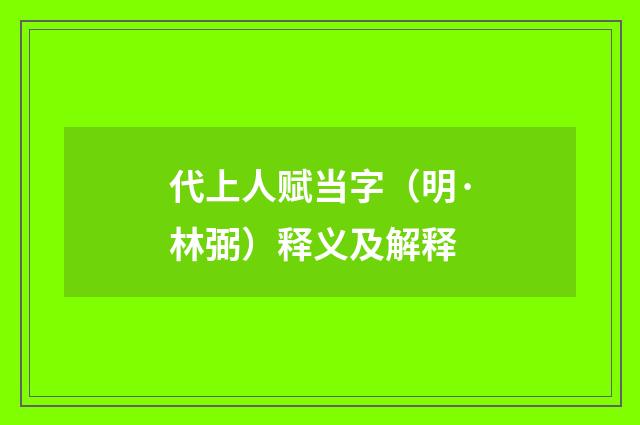 代上人赋当字（明·林弼）释义及解释