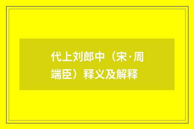 代上刘郎中（宋·周端臣）释义及解释