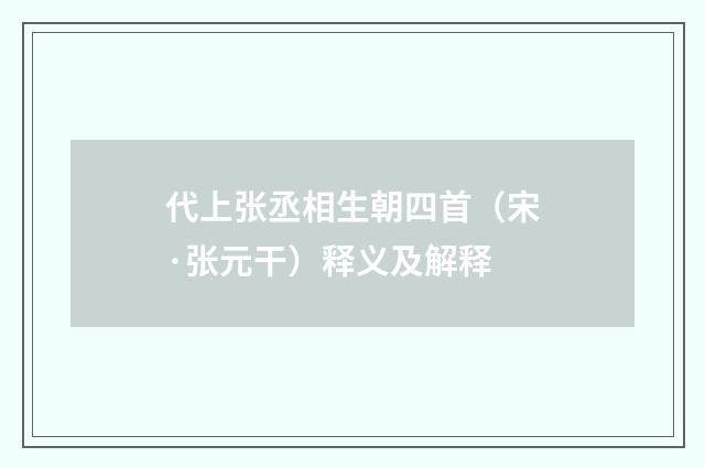 代上张丞相生朝四首（宋·张元干）释义及解释