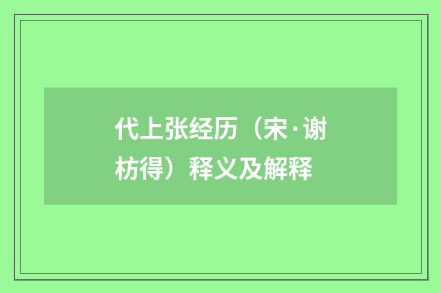 代上张经历（宋·谢枋得）释义及解释
