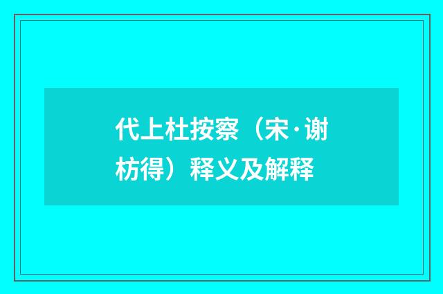 代上杜按察（宋·谢枋得）释义及解释