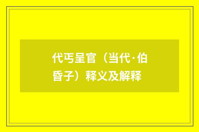 代丐呈官（当代·伯昏子）释义及解释