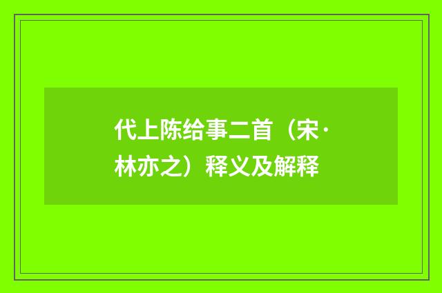代上陈给事二首（宋·林亦之）释义及解释