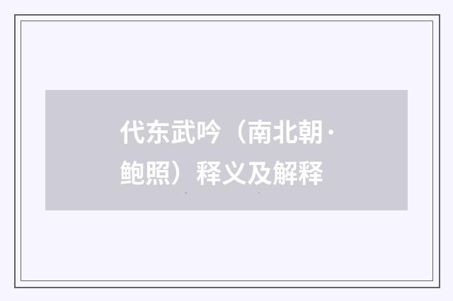 代东武吟（南北朝·鲍照）释义及解释