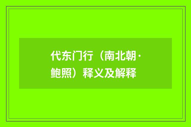代东门行（南北朝·鲍照）释义及解释