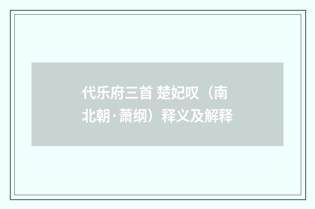 代乐府三首 楚妃叹（南北朝·萧纲）释义及解释