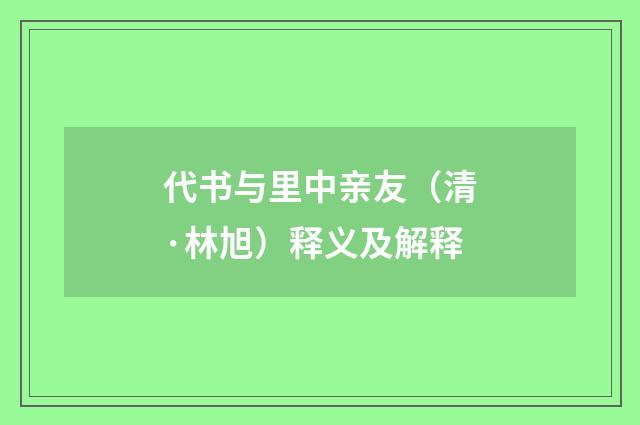 代书与里中亲友（清·林旭）释义及解释