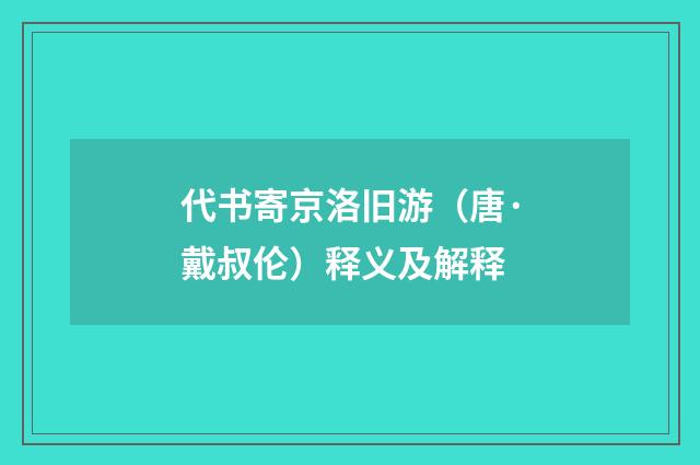 代书寄京洛旧游（唐·戴叔伦）释义及解释