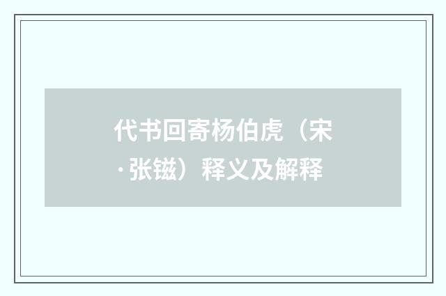 代书回寄杨伯虎（宋·张镃）释义及解释