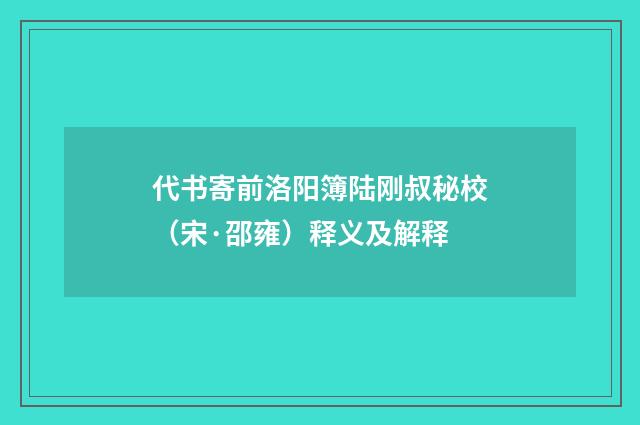 代书寄前洛阳簿陆刚叔秘校（宋·邵雍）释义及解释