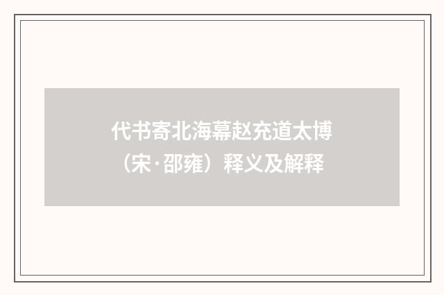 代书寄北海幕赵充道太博（宋·邵雍）释义及解释