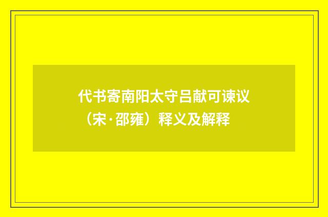 代书寄南阳太守吕献可谏议（宋·邵雍）释义及解释