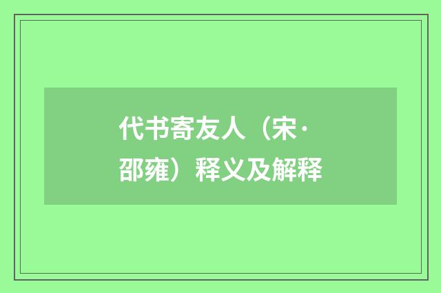 代书寄友人（宋·邵雍）释义及解释