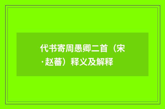 代书寄周愚卿二首（宋·赵蕃）释义及解释