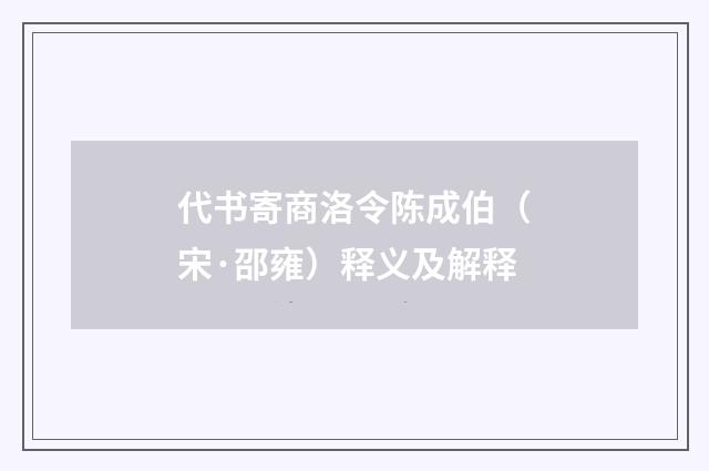 代书寄商洛令陈成伯（宋·邵雍）释义及解释