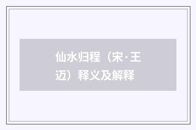 仙水归程（宋·王迈）释义及解释