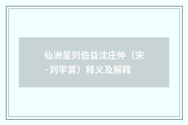 仙洲呈刘伯益沈庄仲（宋·刘学箕）释义及解释