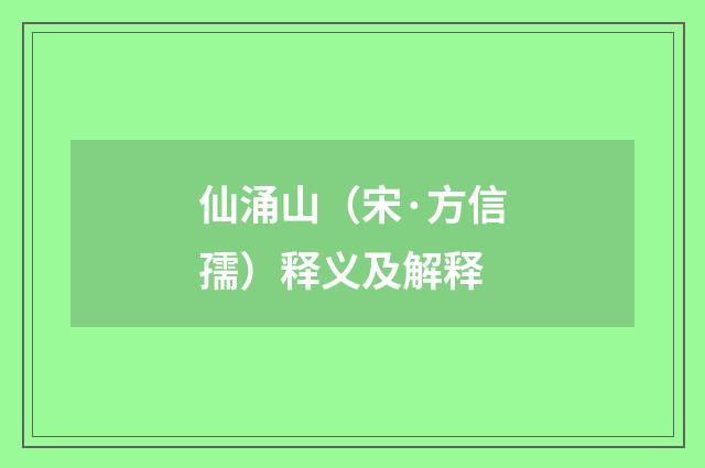 仙涌山（宋·方信孺）释义及解释