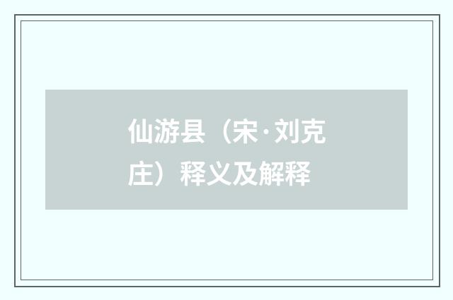 仙游县（宋·刘克庄）释义及解释