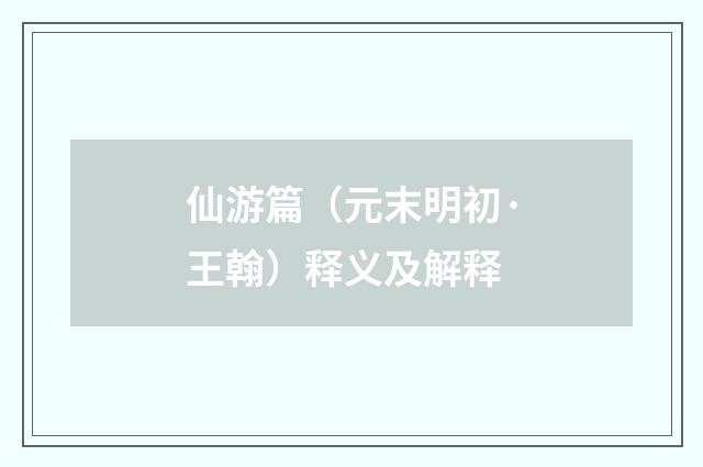 仙游篇（元末明初·王翰）释义及解释