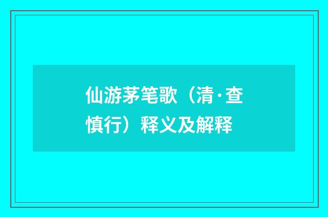 仙游茅笔歌（清·查慎行）释义及解释