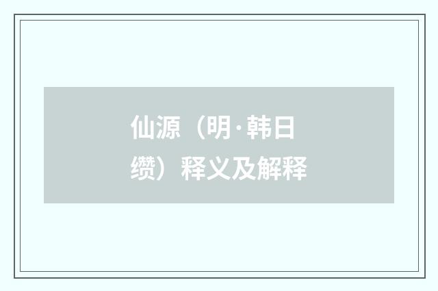 仙源（明·韩日缵）释义及解释