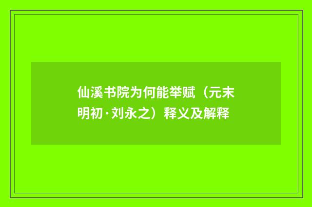 仙溪书院为何能举赋（元末明初·刘永之）释义及解释