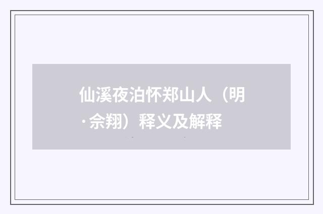 仙溪夜泊怀郑山人（明·佘翔）释义及解释