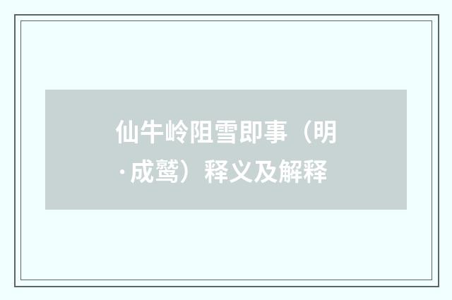 仙牛岭阻雪即事（明·成鹫）释义及解释