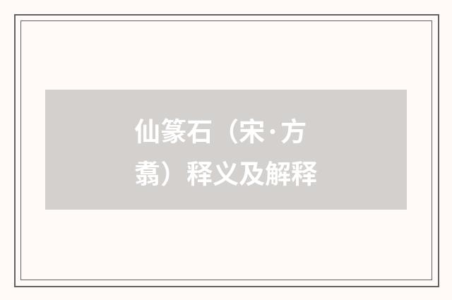 仙篆石（宋·方翥）释义及解释